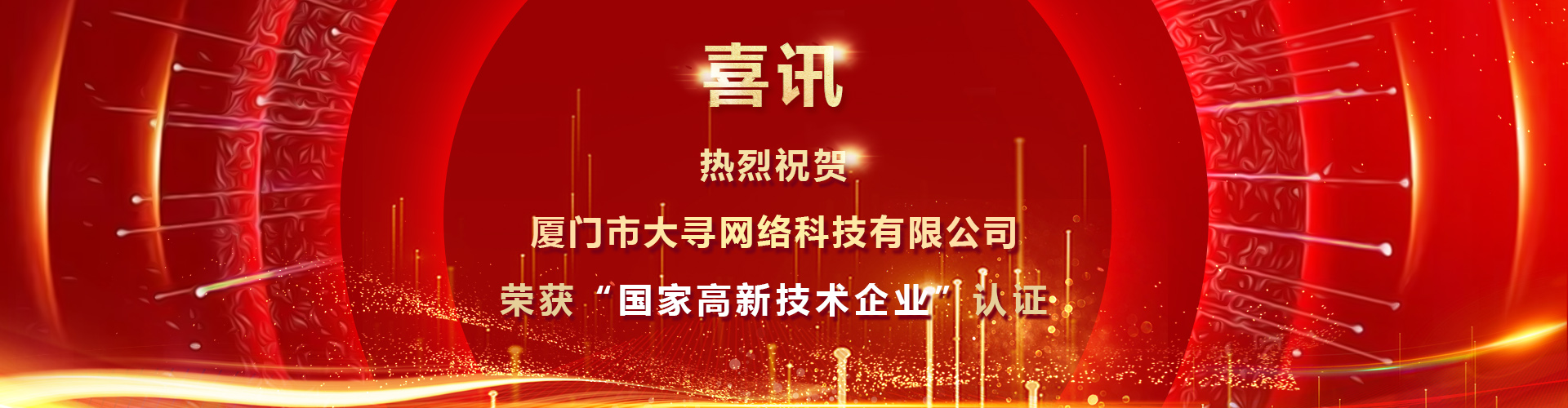 榮獲“國家高新技術企業”認證
