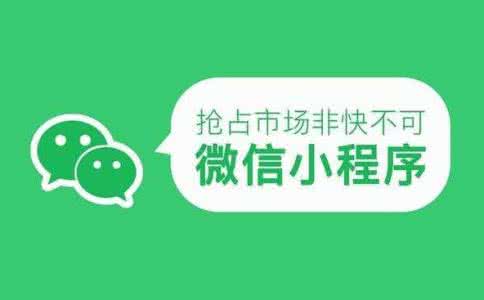 開發電商小程序的發展前景如何，都有哪些好處