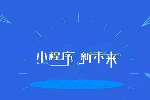 新零售小程序的開發優勢