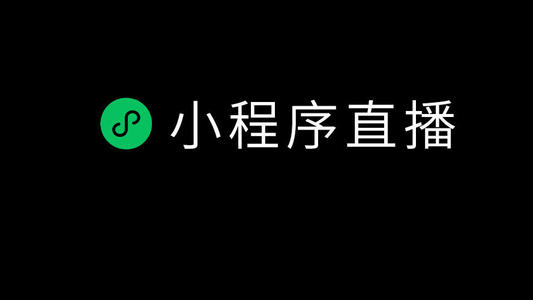 做微信小程序直播開發有什么好處？