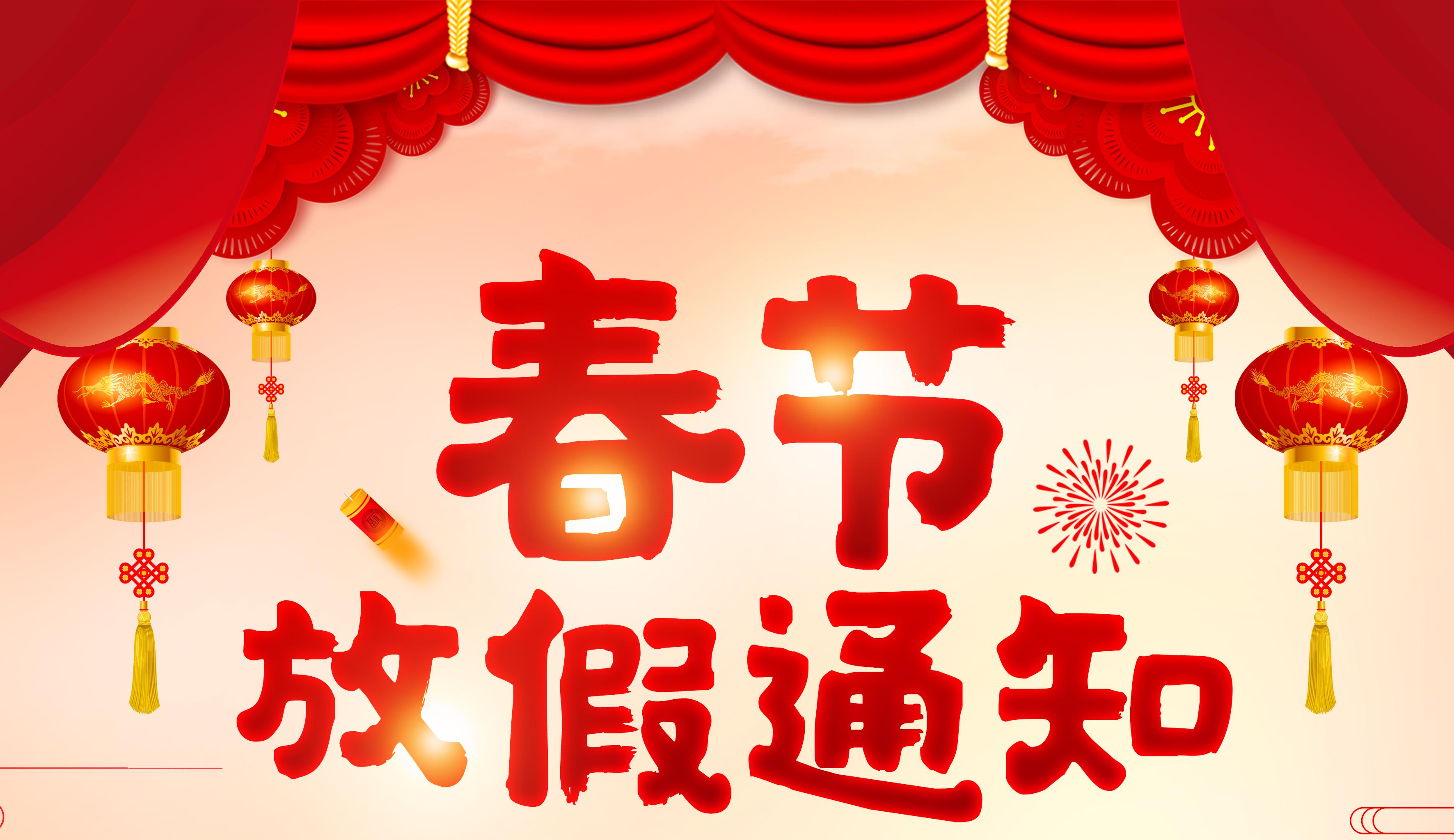 2021年春節放假通知
