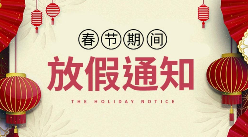 2022年春節放假通知